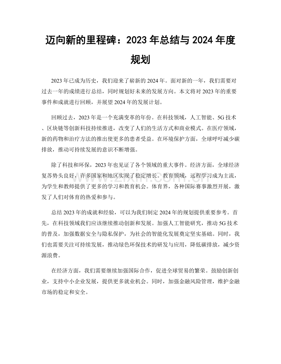 迈向新的里程碑：2023年总结与2024年度规划.docx_第1页