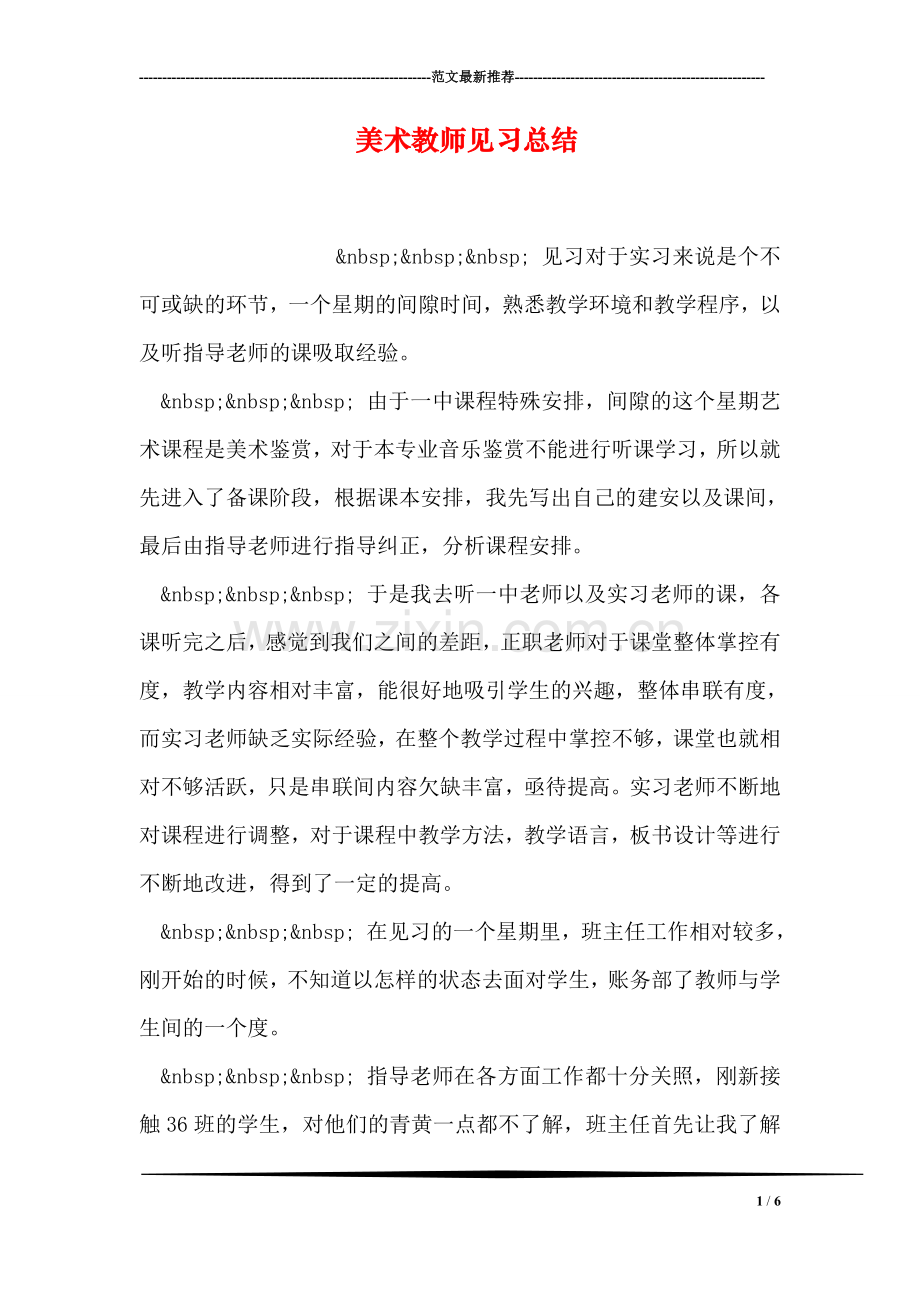 美术教师见习总结.doc_第1页