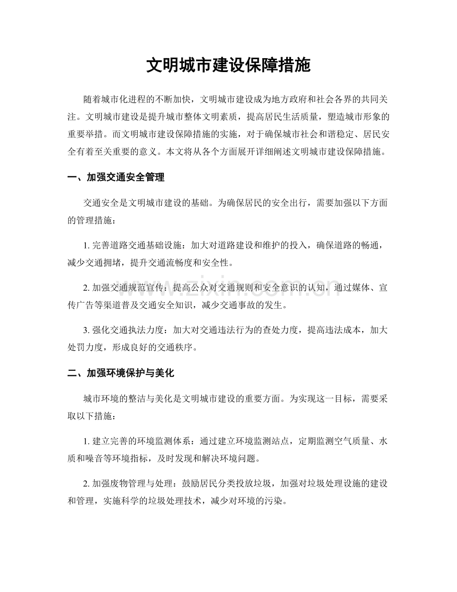 文明城市建设保障措施.docx_第1页