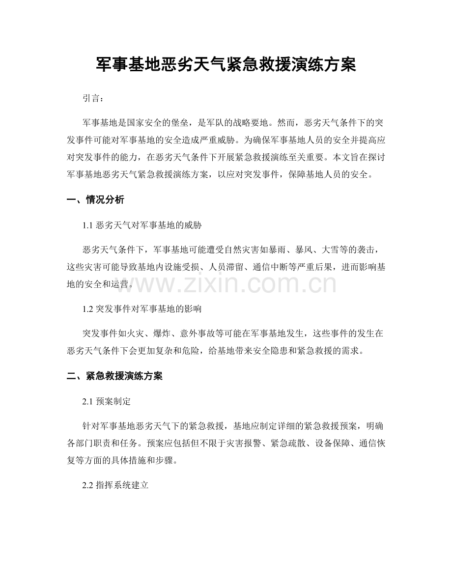 军事基地恶劣天气紧急救援演练方案.docx_第1页