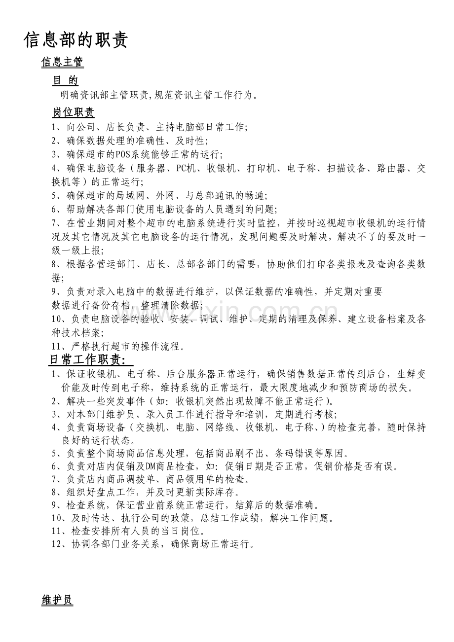 11信息部的职责.doc_第1页