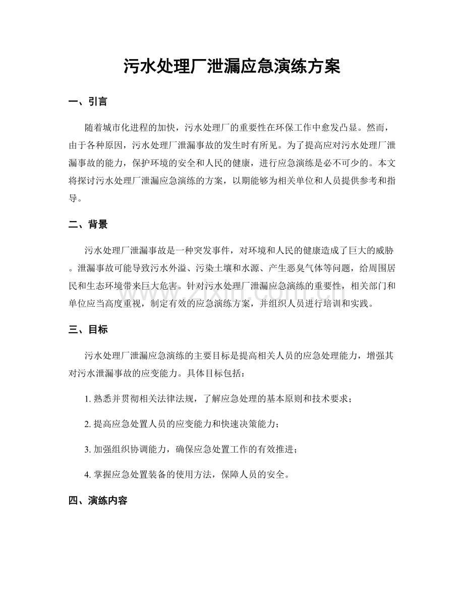 污水处理厂泄漏应急演练方案.docx_第1页