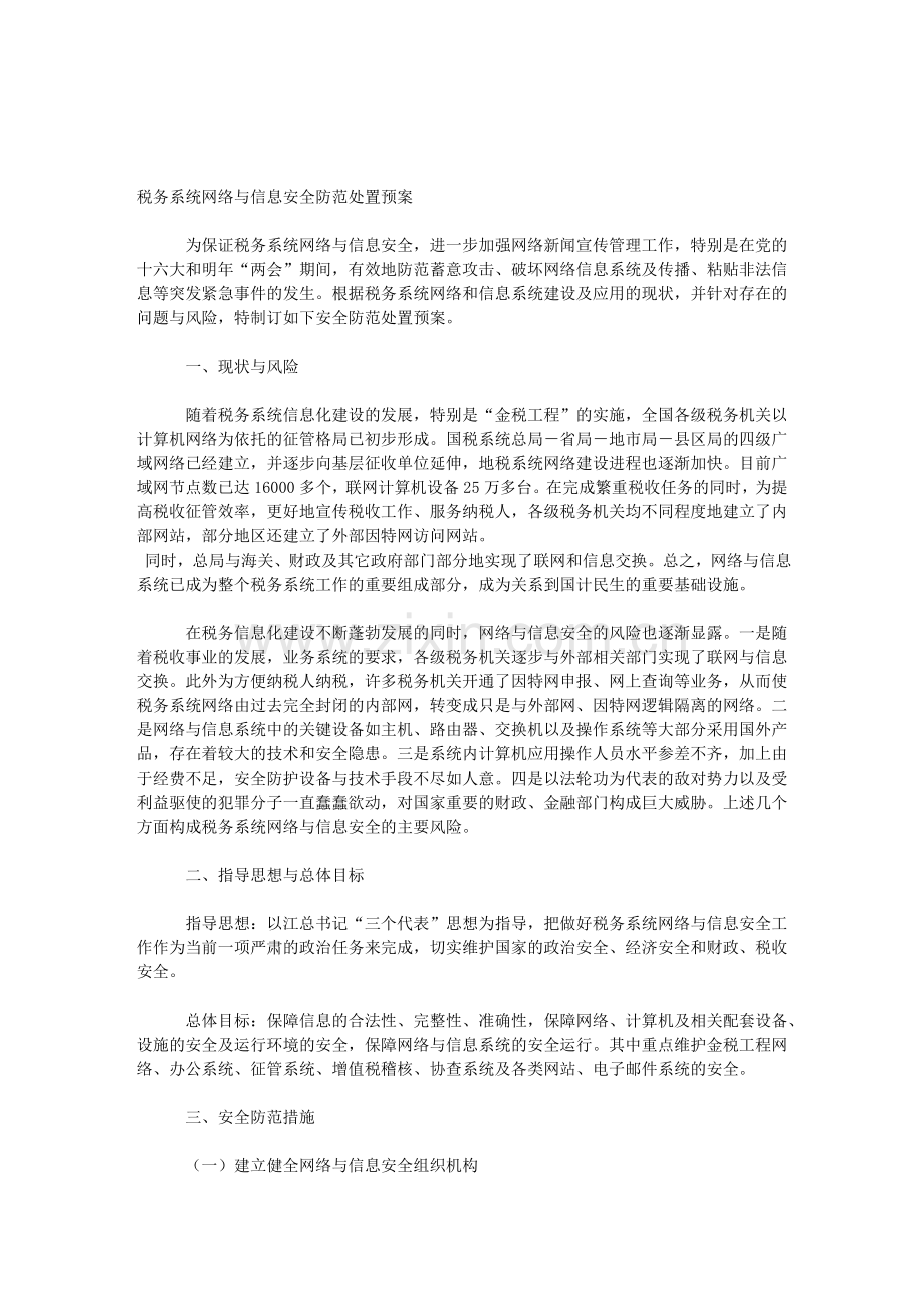 税务系统网络与信息安全防范处置预案..doc_第1页