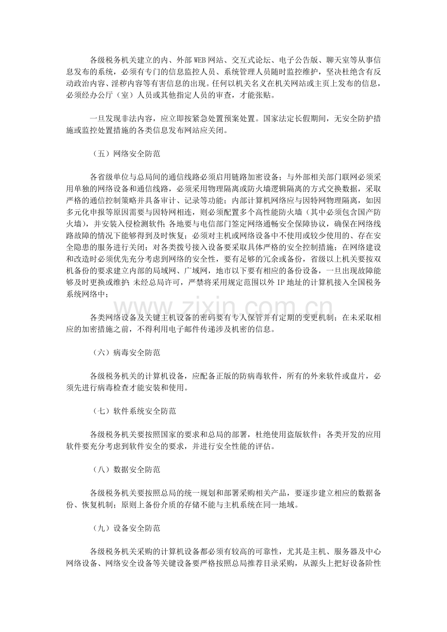 税务系统网络与信息安全防范处置预案..doc_第3页