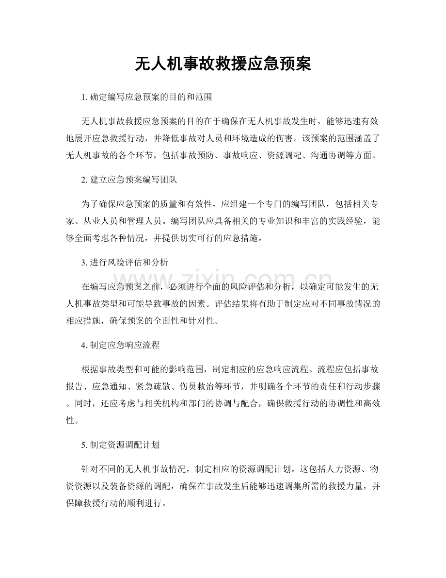 无人机事故救援应急预案.docx_第1页