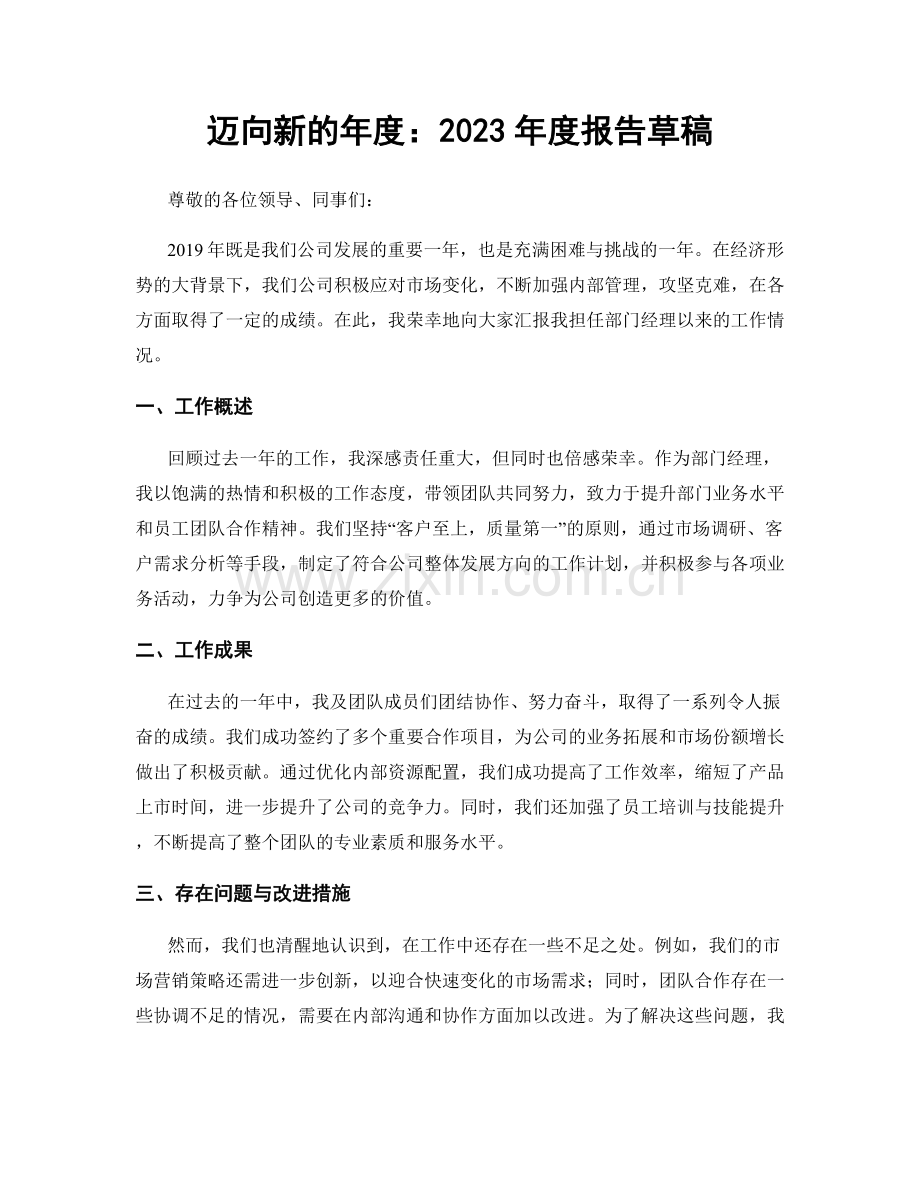 迈向新的年度：2023年度报告草稿.docx_第1页