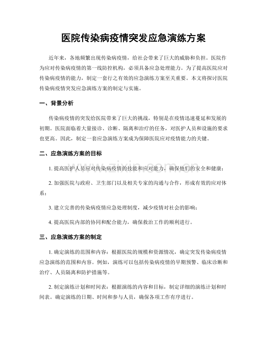 医院传染病疫情突发应急演练方案.docx_第1页