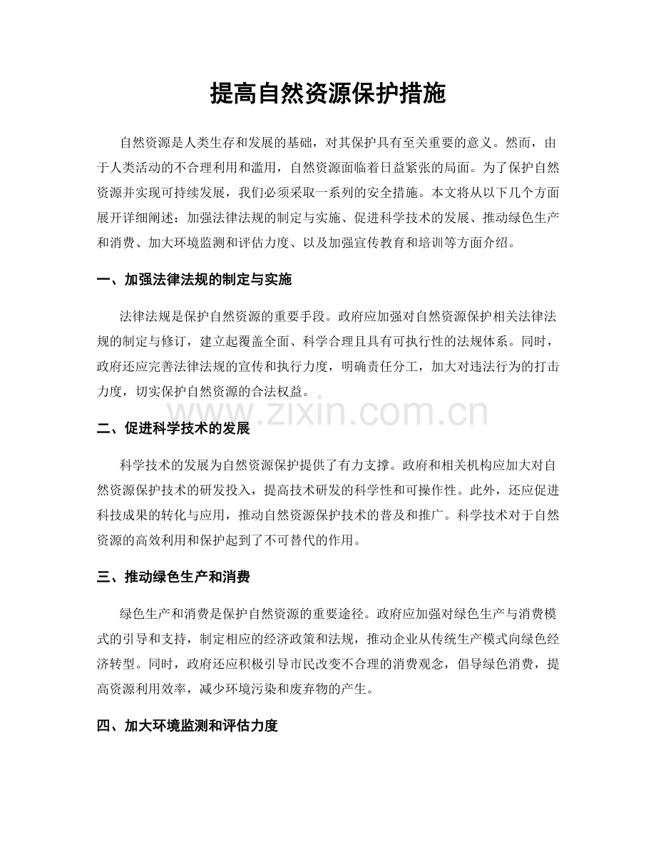 提高自然资源保护措施.docx_第1页