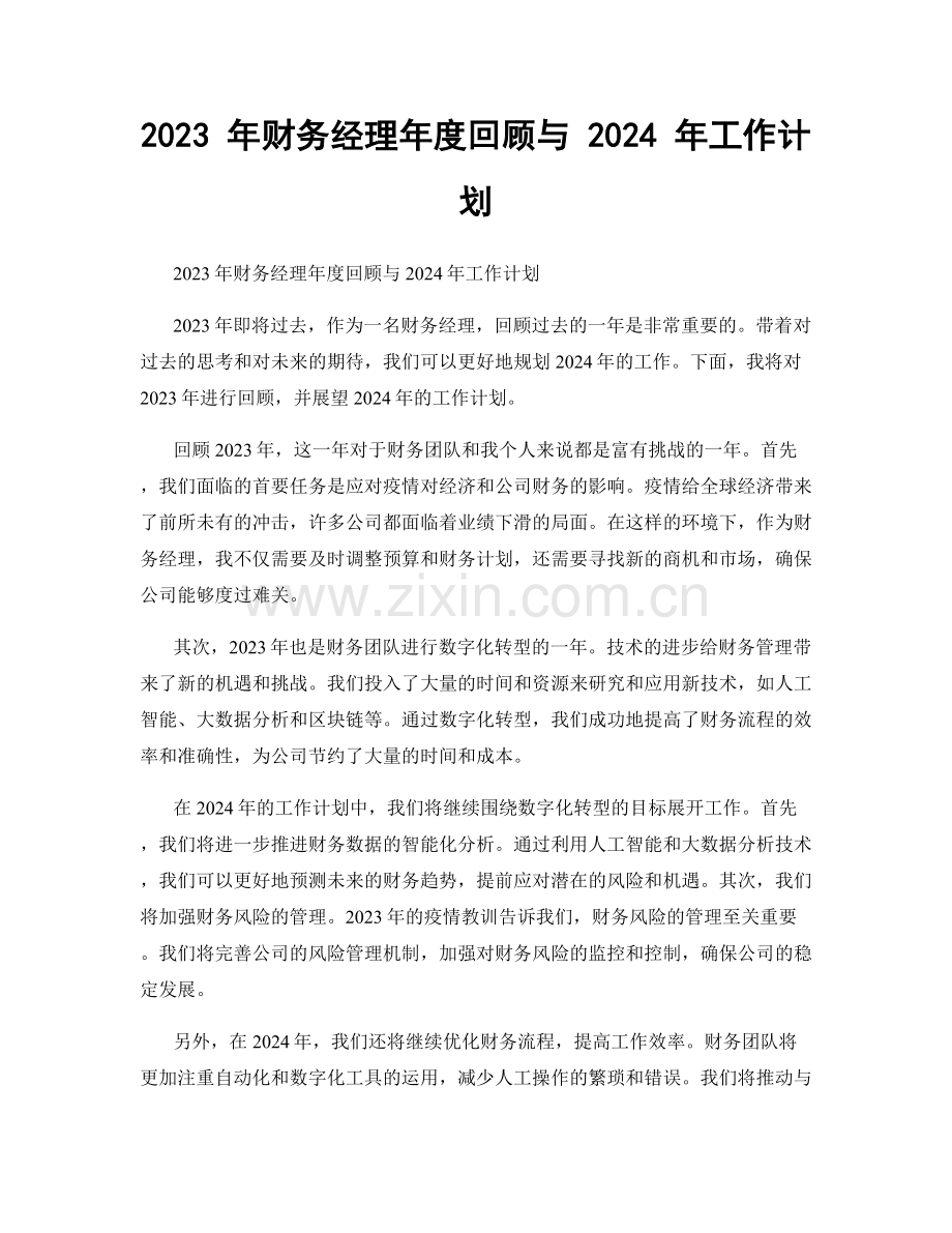 2023 年财务经理年度回顾与 2024 年工作计划.docx_第1页