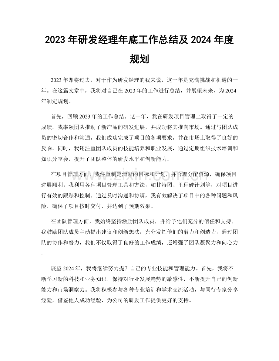 2023年研发经理年底工作总结及2024年度规划.docx_第1页