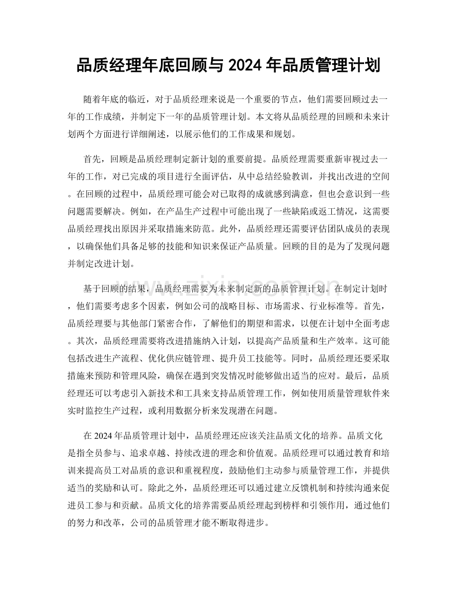 品质经理年底回顾与2024年品质管理计划.docx_第1页