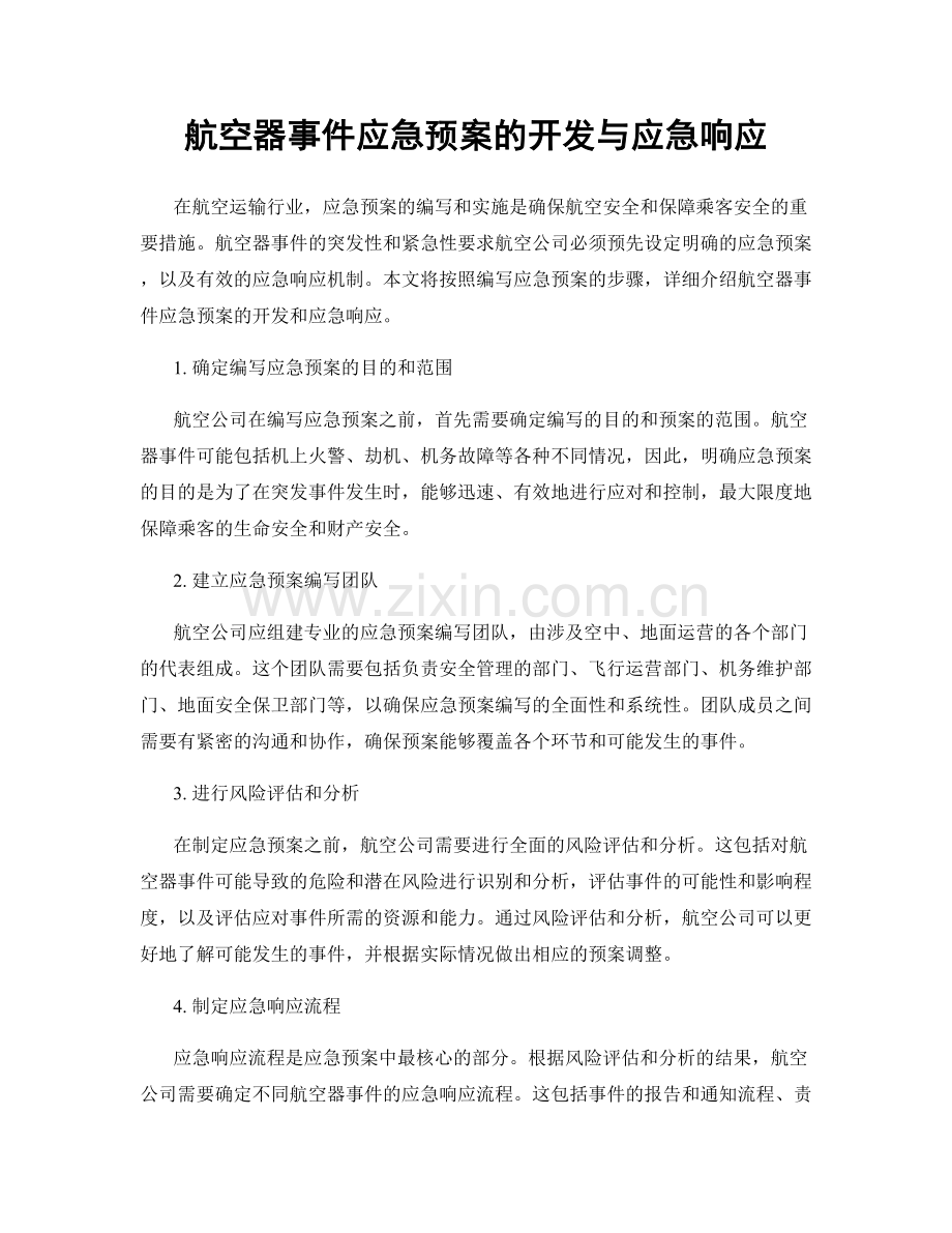 航空器事件应急预案的开发与应急响应.docx_第1页