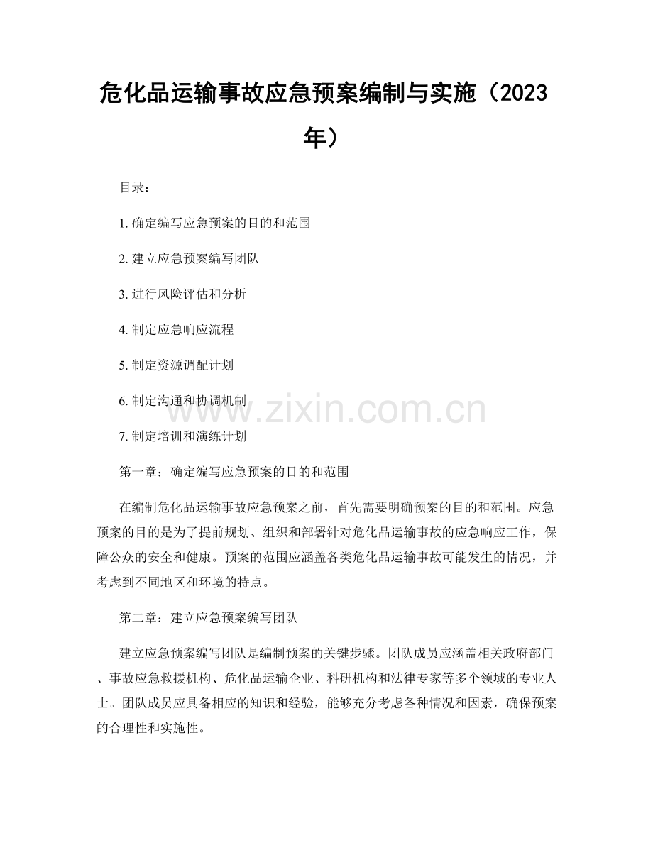 危化品运输事故应急预案编制与实施（2023年）.docx_第1页