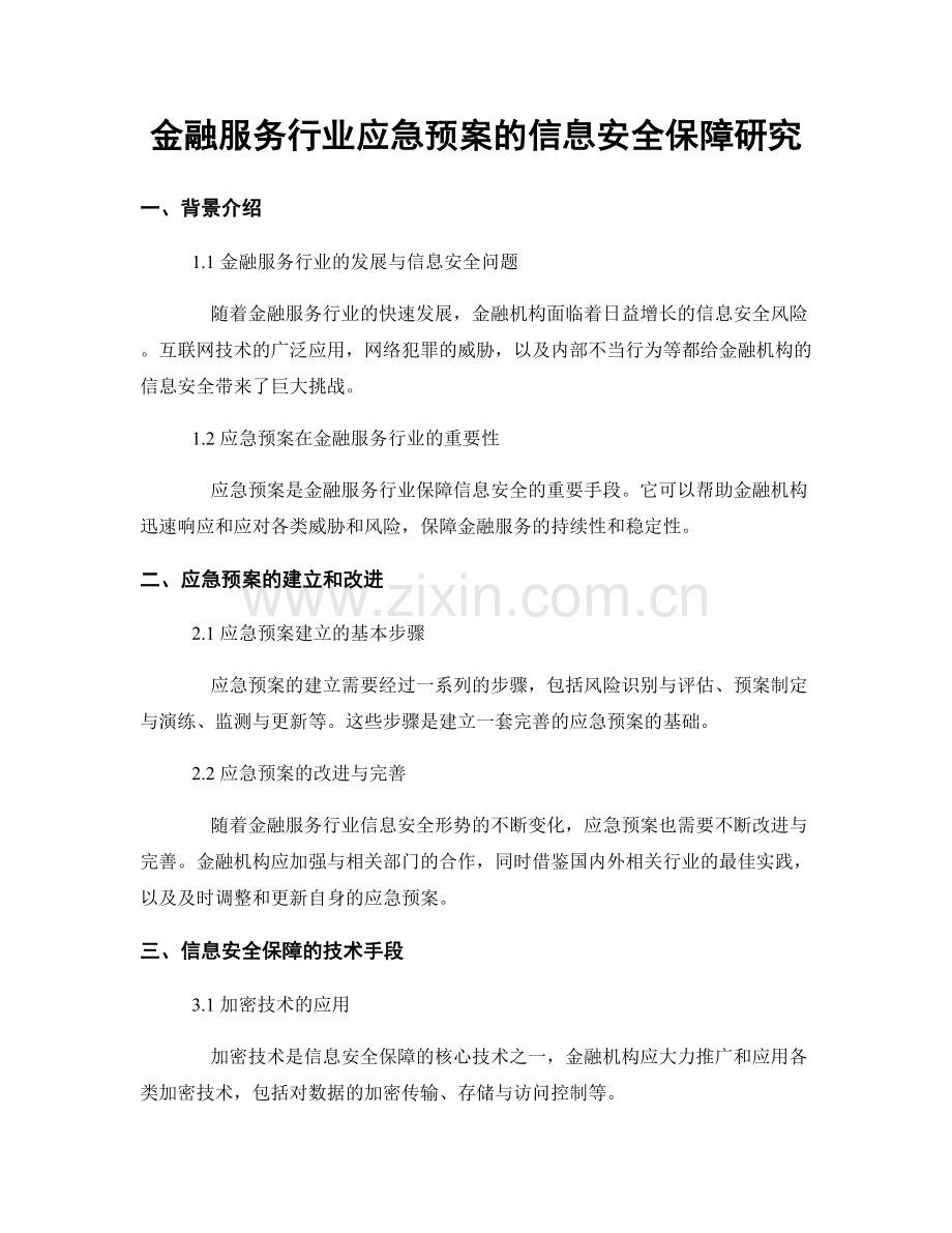 金融服务行业应急预案的信息安全保障研究.docx_第1页