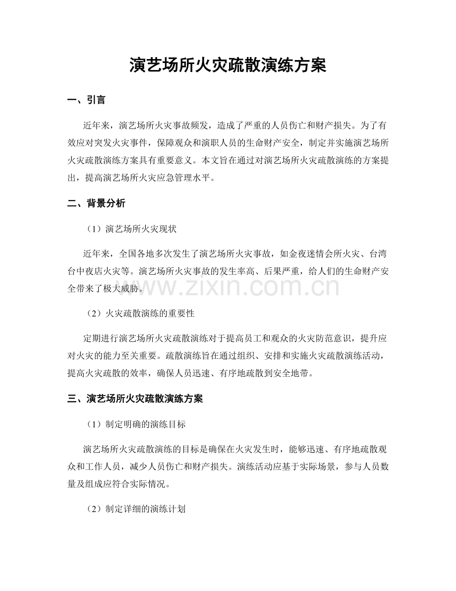 演艺场所火灾疏散演练方案.docx_第1页