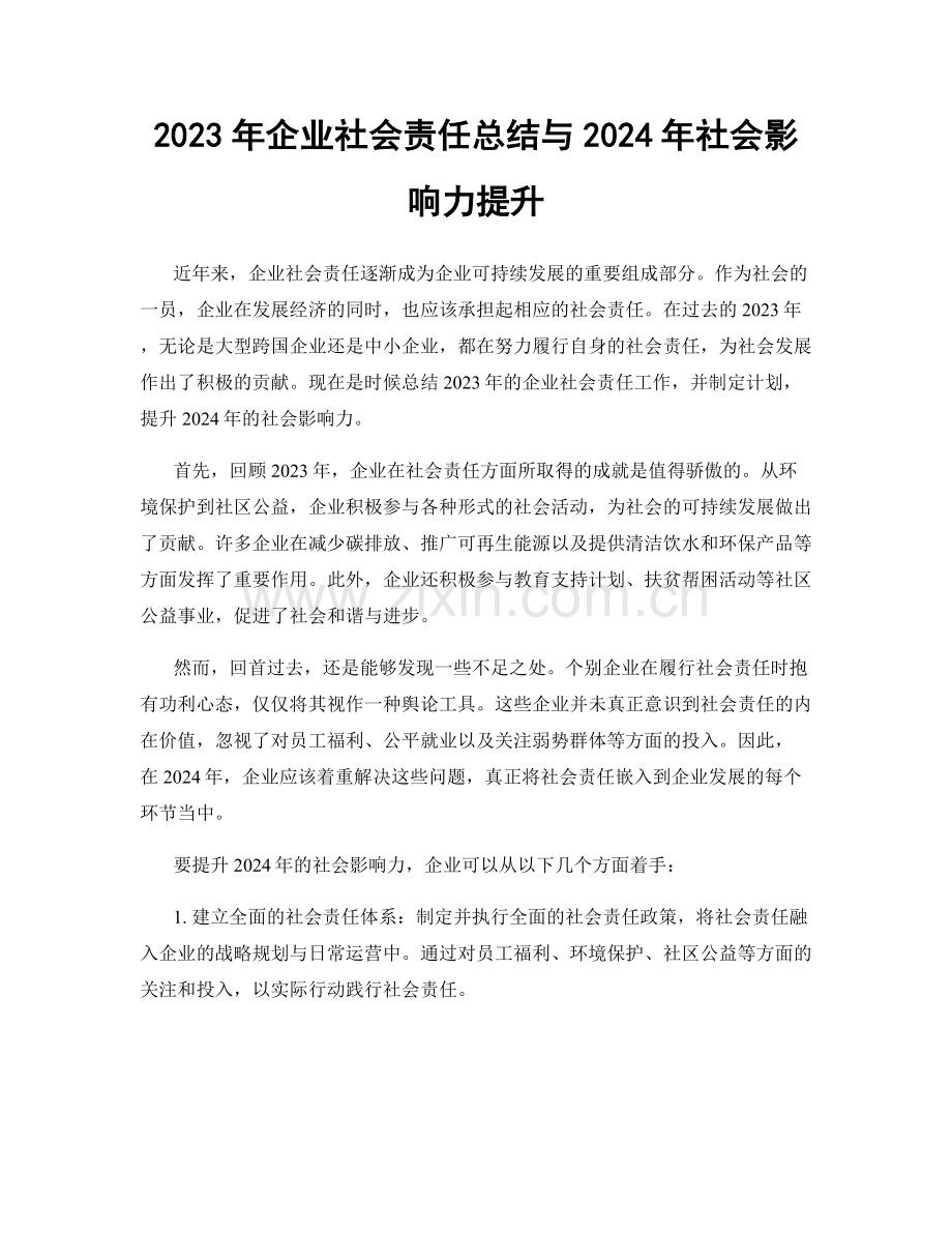 2023年企业社会责任总结与2024年社会影响力提升.docx_第1页