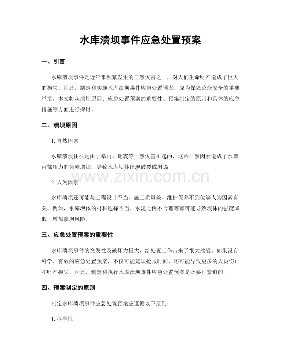 水库溃坝事件应急处置预案.docx_第1页