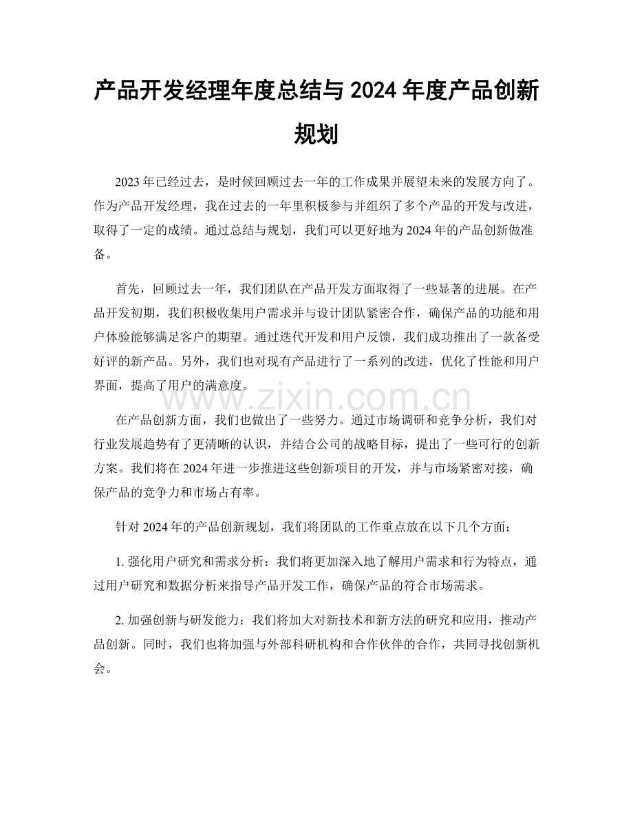 产品开发经理年度总结与2024年度产品创新规划.docx_第1页