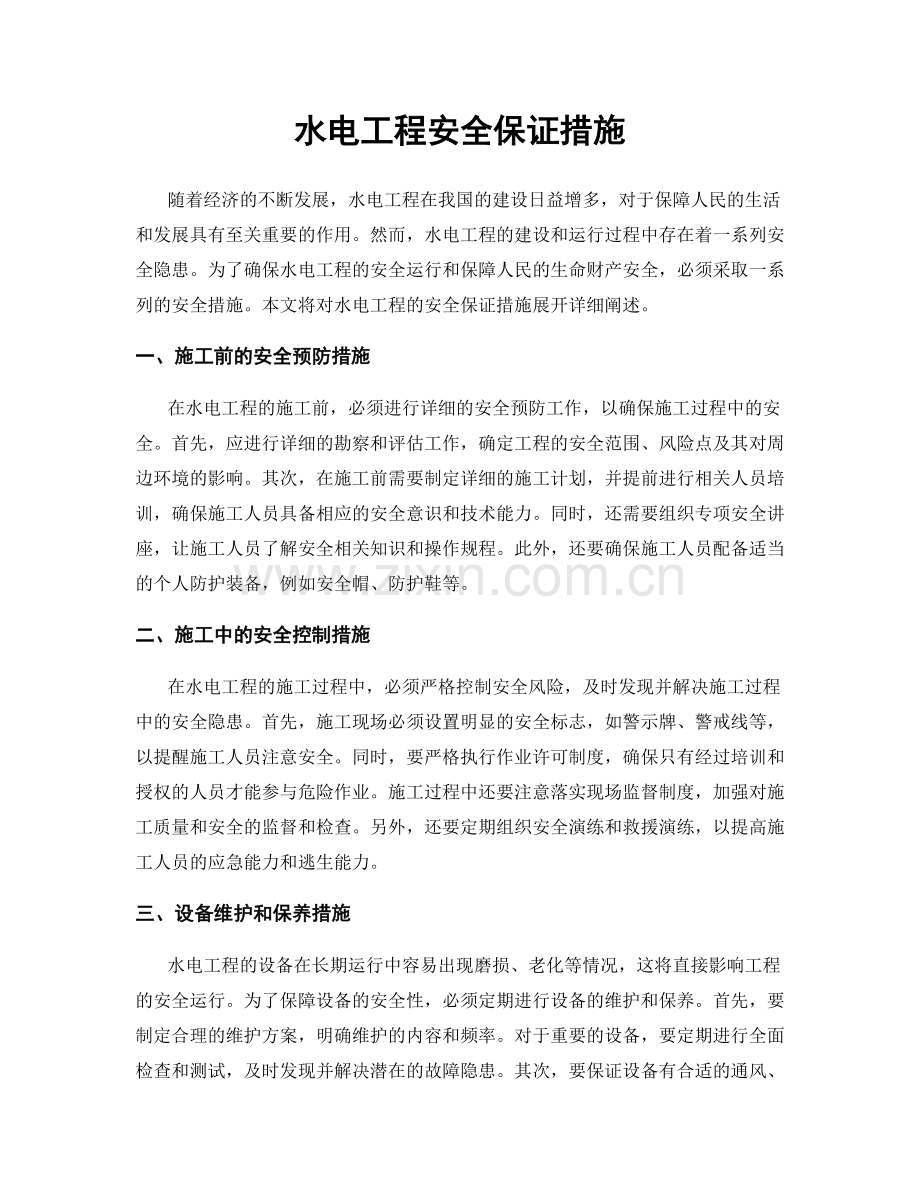 水电工程安全保证措施.docx_第1页