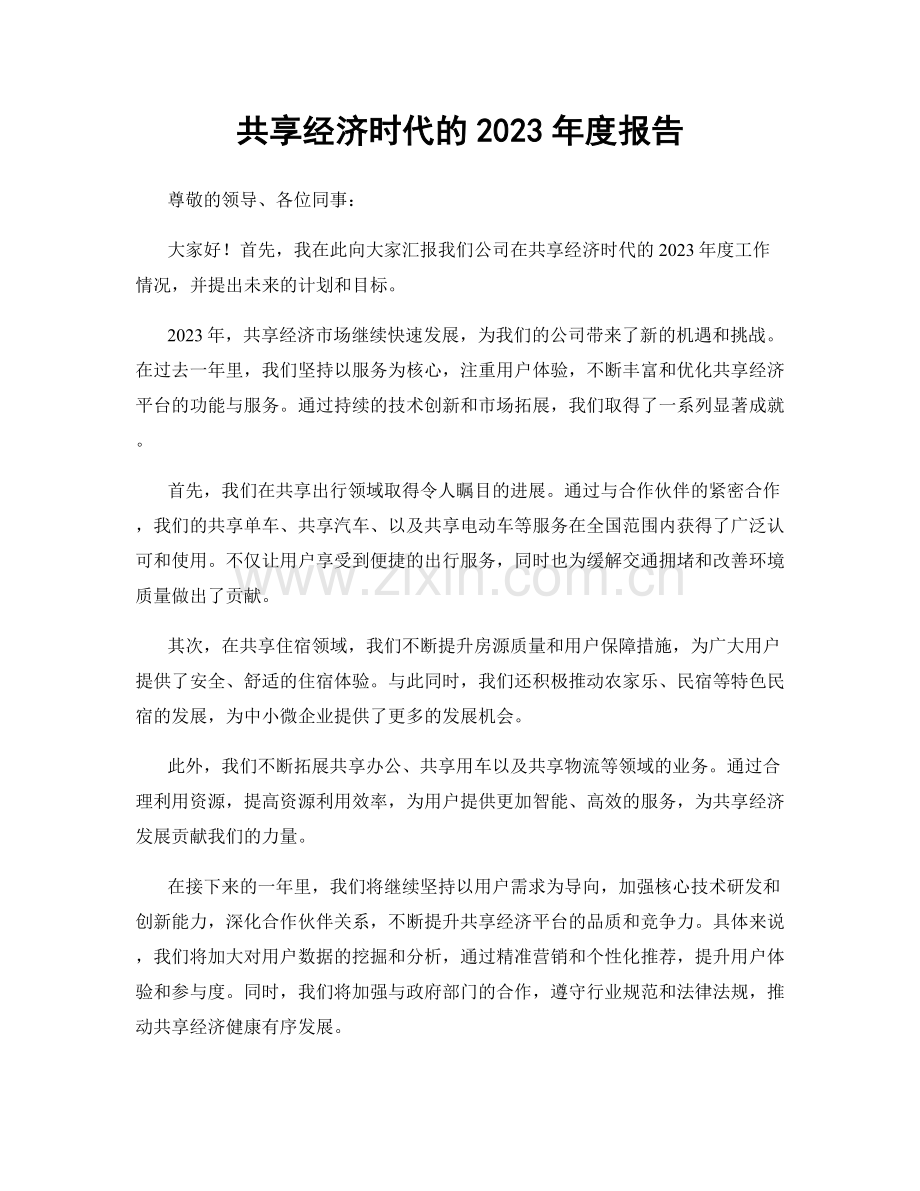 共享经济时代的2023年度报告.docx_第1页