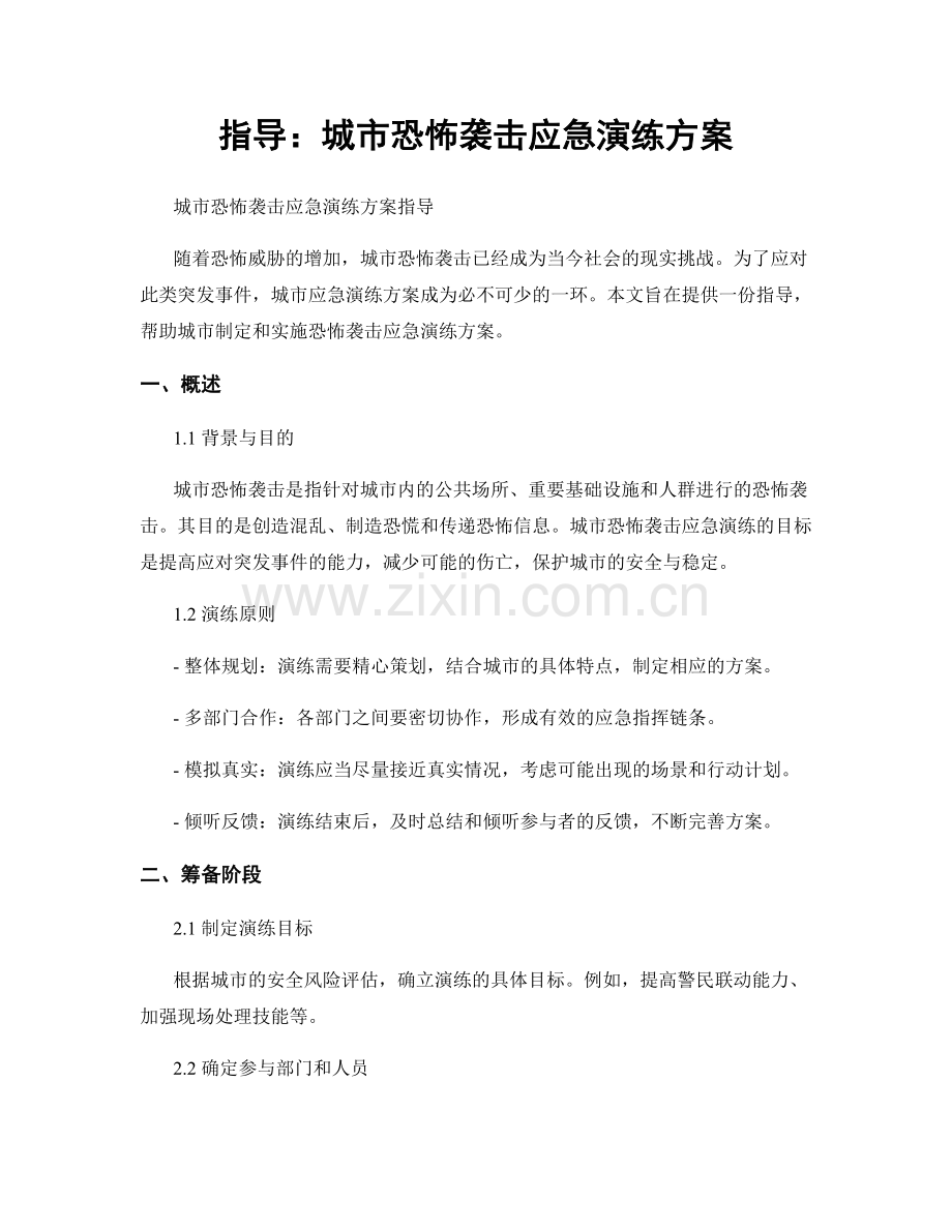 指导：城市恐怖袭击应急演练方案.docx_第1页