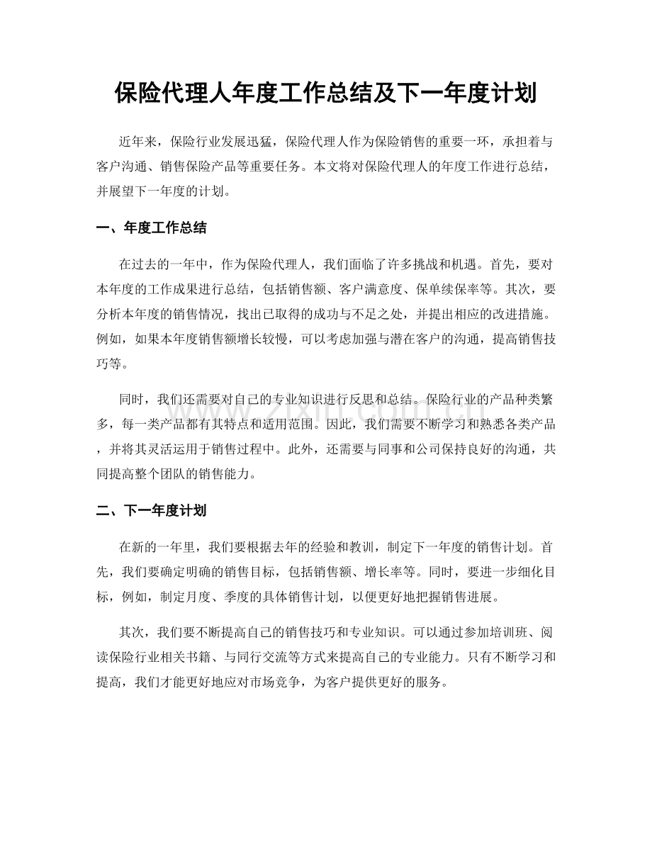 保险代理人年度工作总结及下一年度计划.docx_第1页