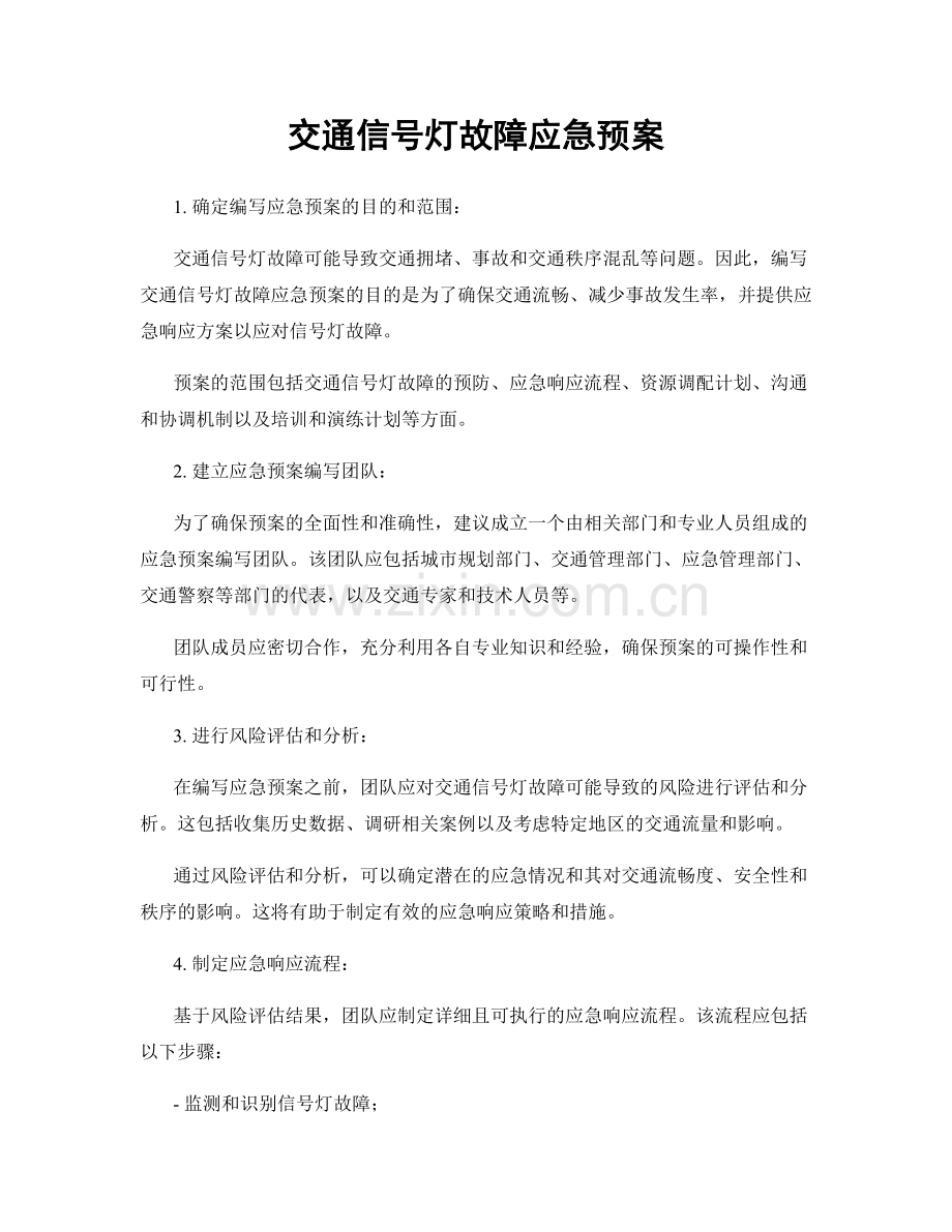 交通信号灯故障应急预案.docx_第1页