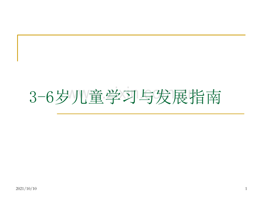 《3-6岁幼儿学习与发展指南》解读.ppt_第1页