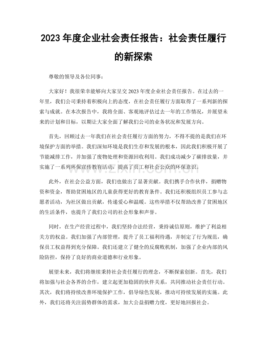 2023年度企业社会责任报告：社会责任履行的新探索.docx_第1页