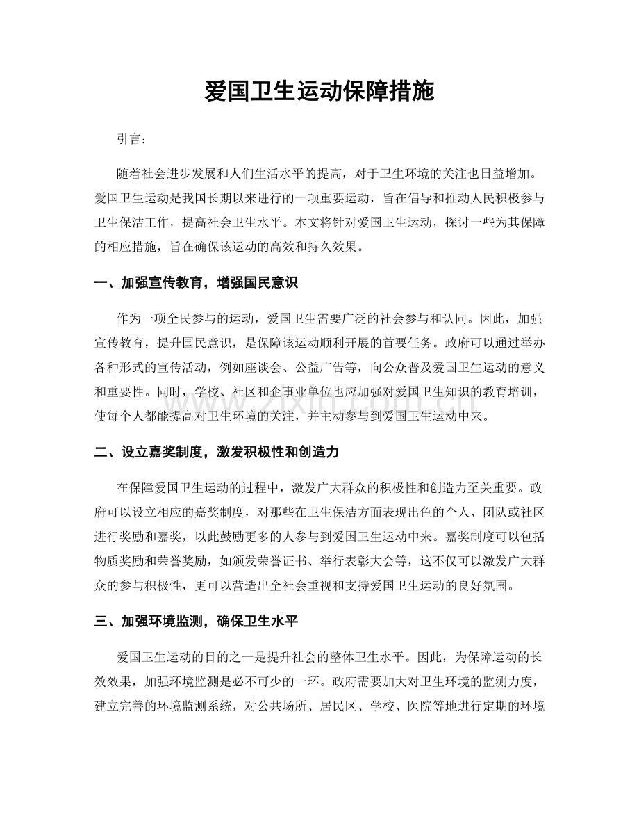 爱国卫生运动保障措施.docx_第1页