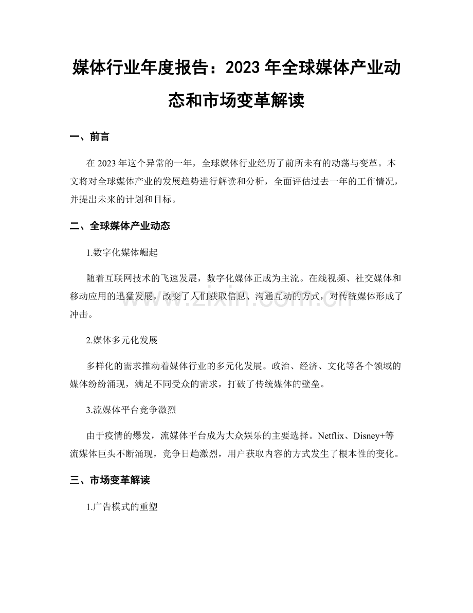 媒体行业年度报告：2023年全球媒体产业动态和市场变革解读.docx_第1页