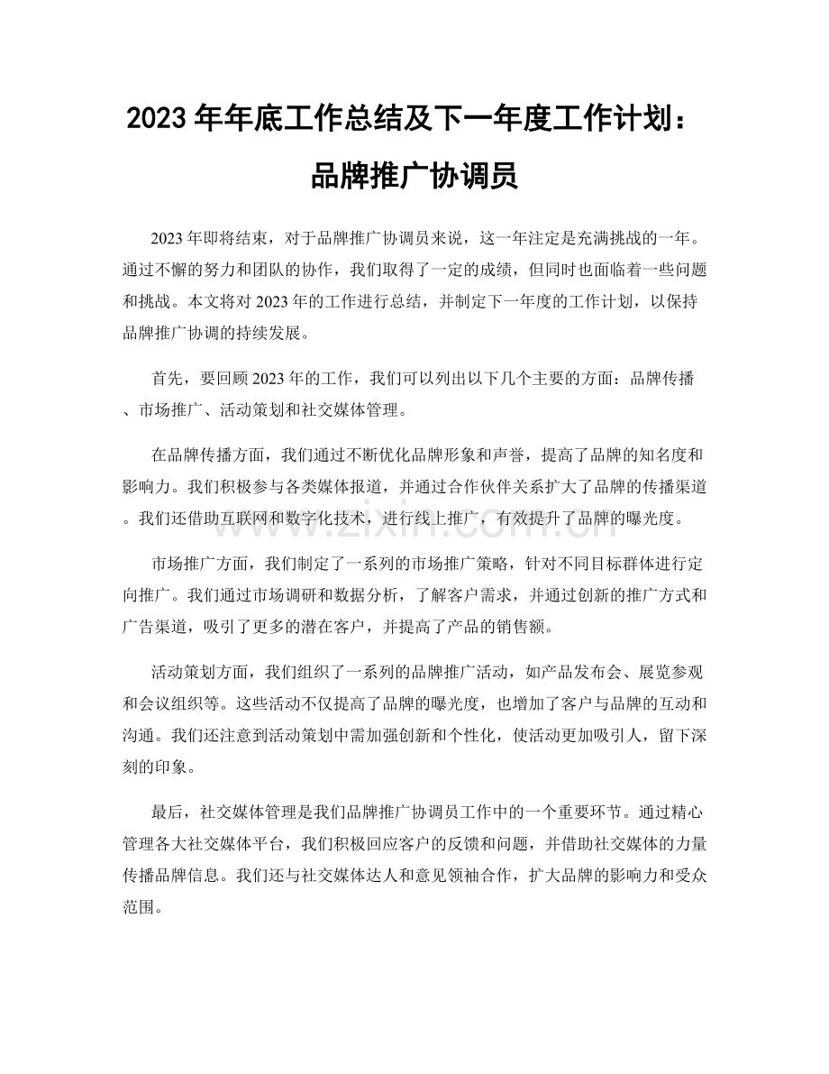 2023年年底工作总结及下一年度工作计划：品牌推广协调员.docx_第1页