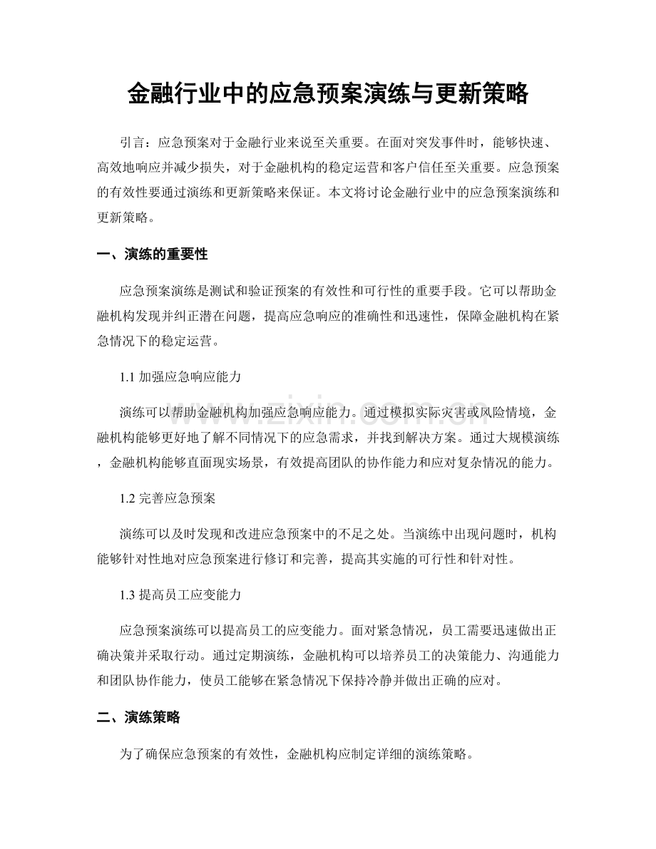 金融行业中的应急预案演练与更新策略.docx_第1页