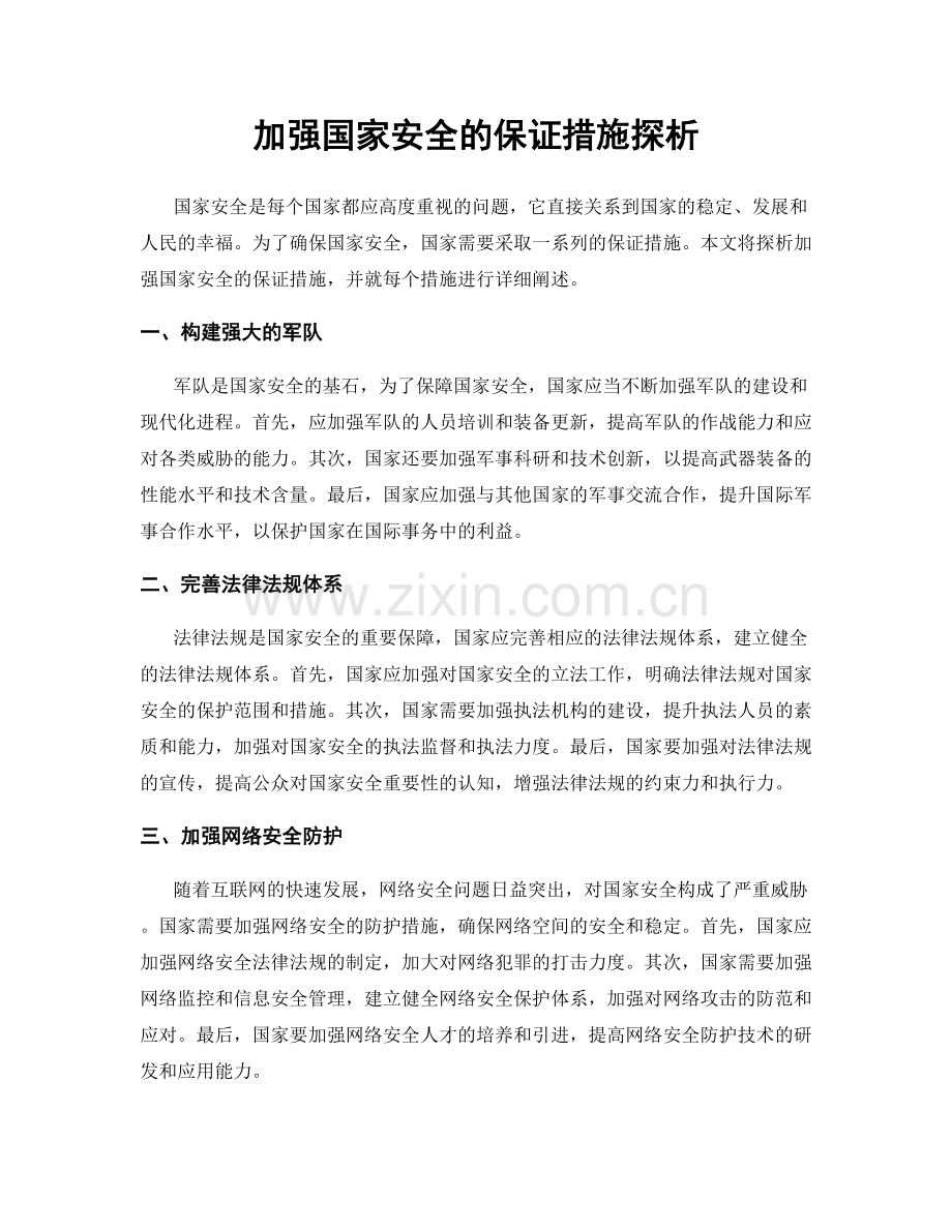 加强国家安全的保证措施探析.docx_第1页