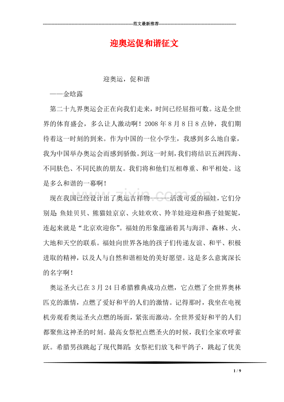 迎奥运促和谐征文.doc_第1页