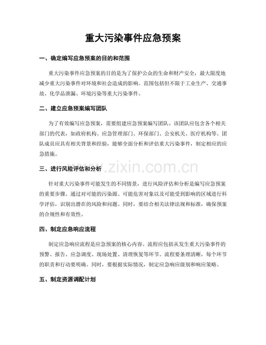 重大污染事件应急预案.docx_第1页