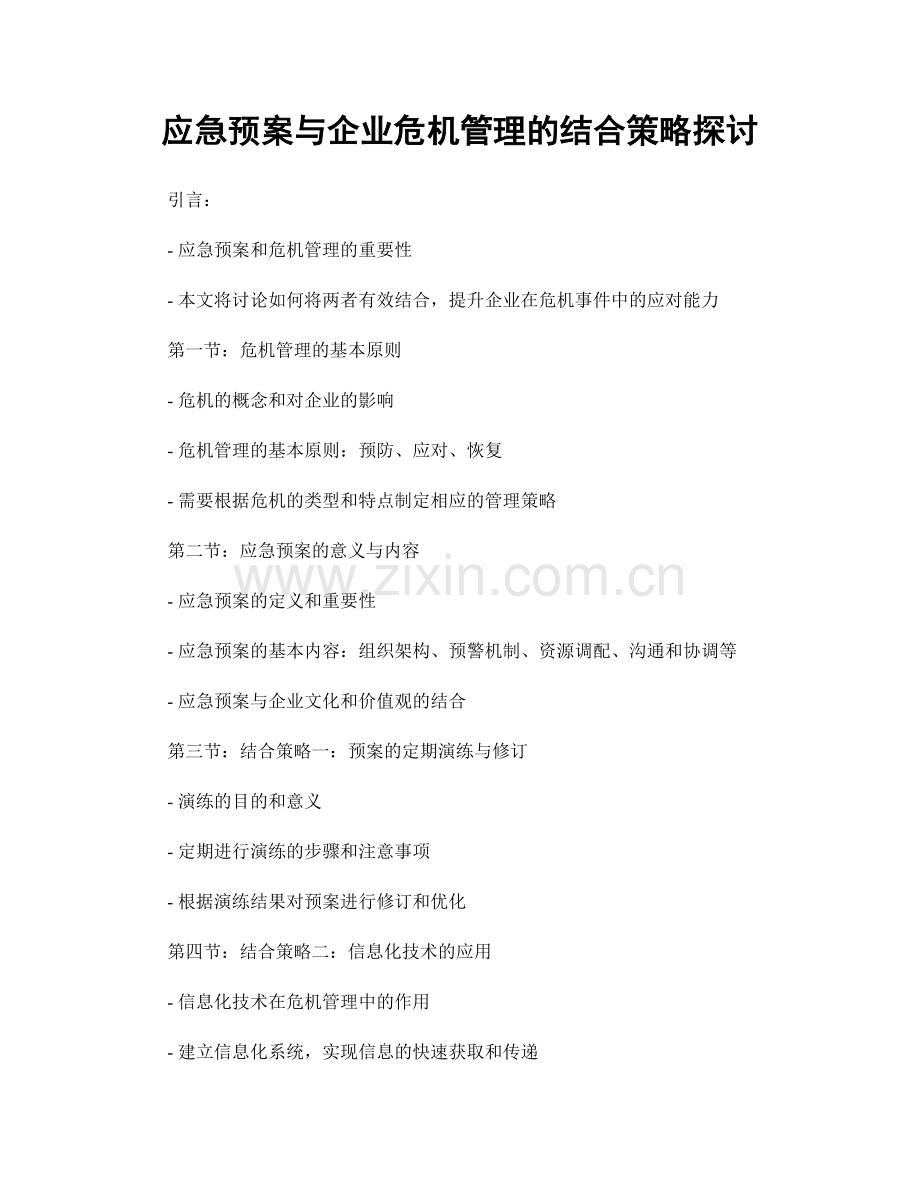 应急预案与企业危机管理的结合策略探讨.docx_第1页