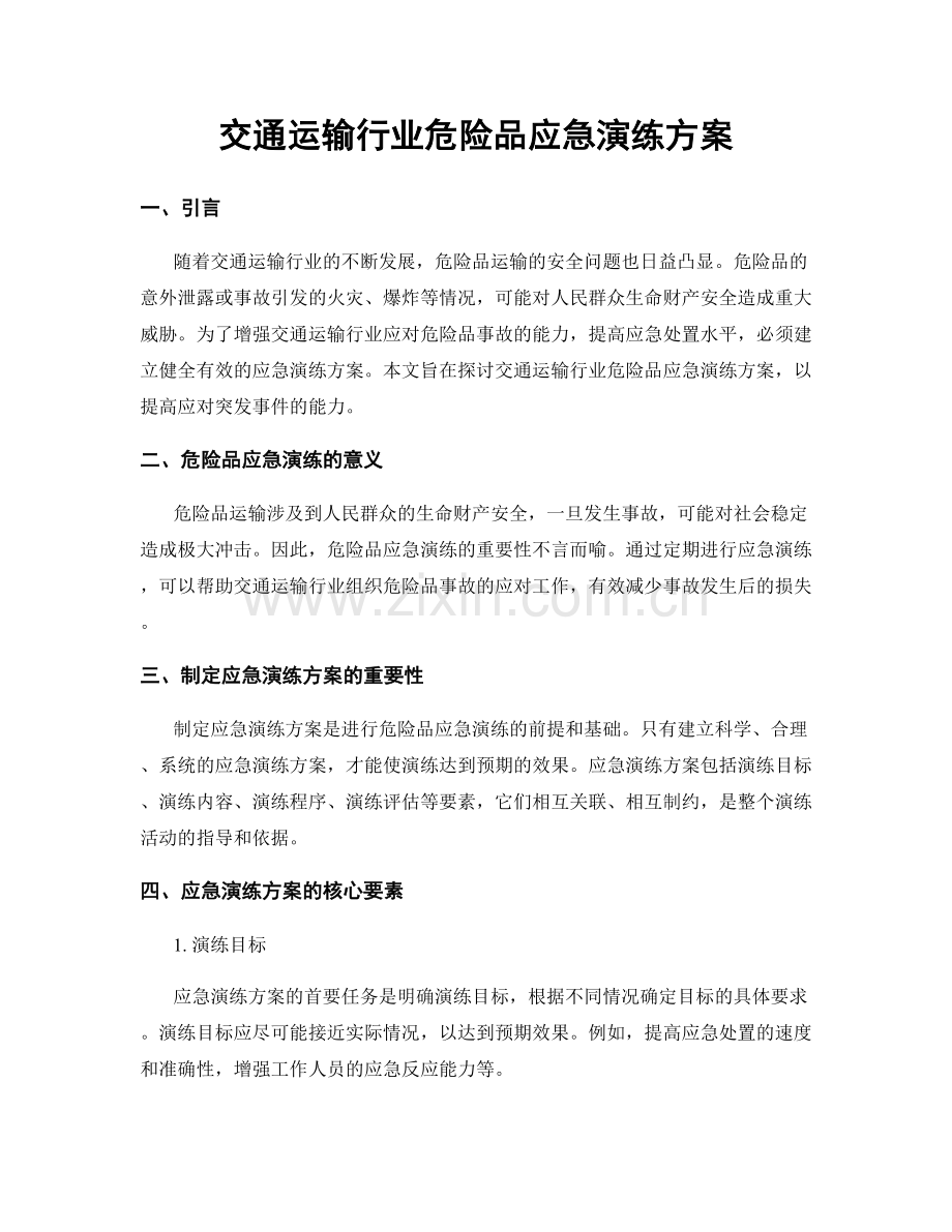 交通运输行业危险品应急演练方案.docx_第1页