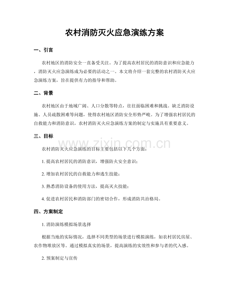 农村消防灭火应急演练方案.docx_第1页