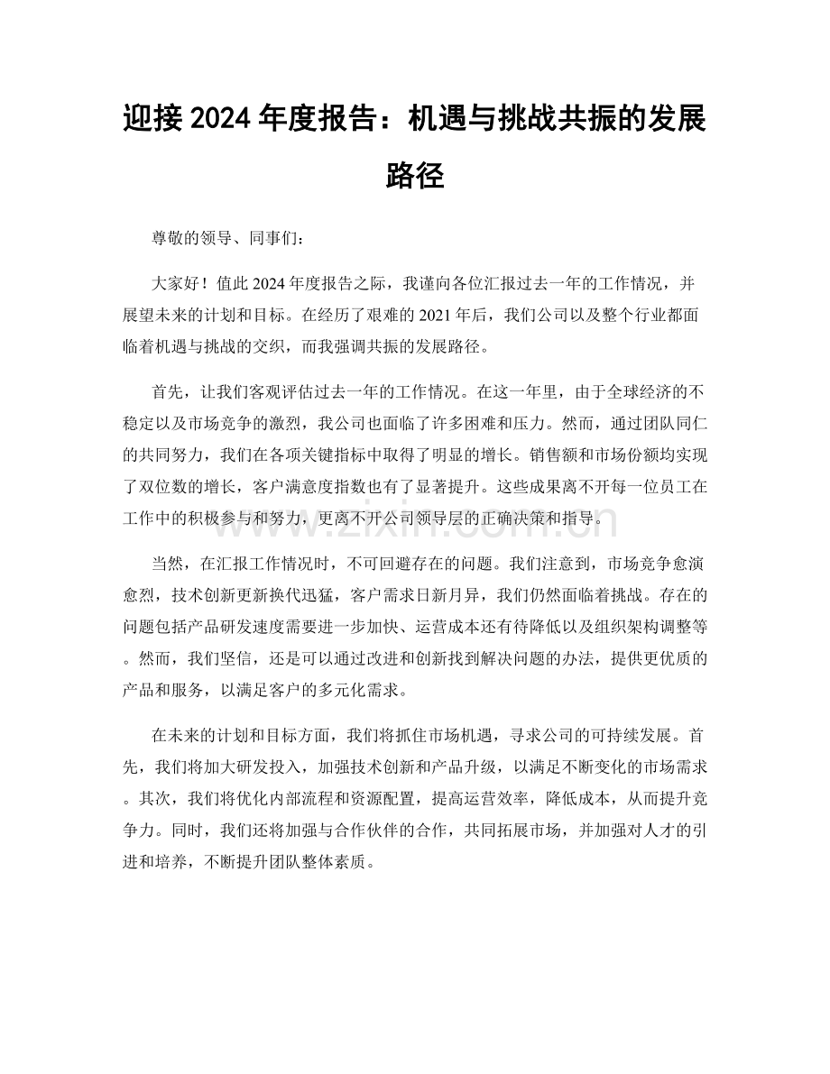 迎接2024年度报告：机遇与挑战共振的发展路径.docx_第1页