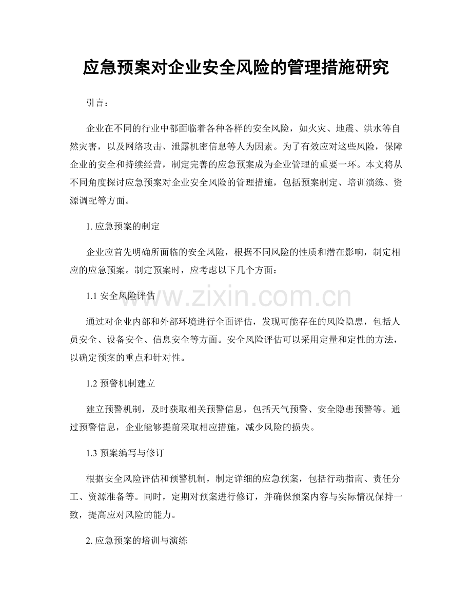 应急预案对企业安全风险的管理措施研究.docx_第1页