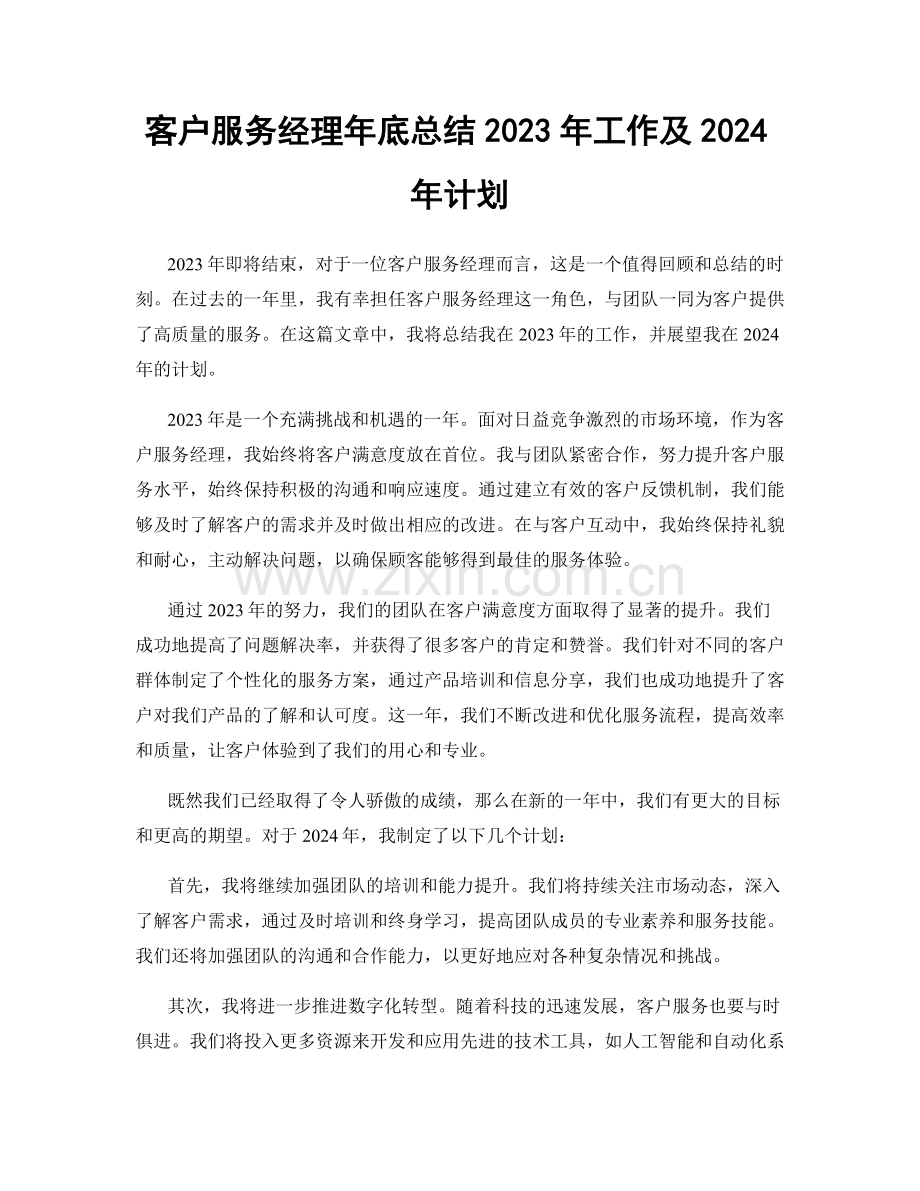 客户服务经理年底总结2023年工作及2024年计划.docx_第1页