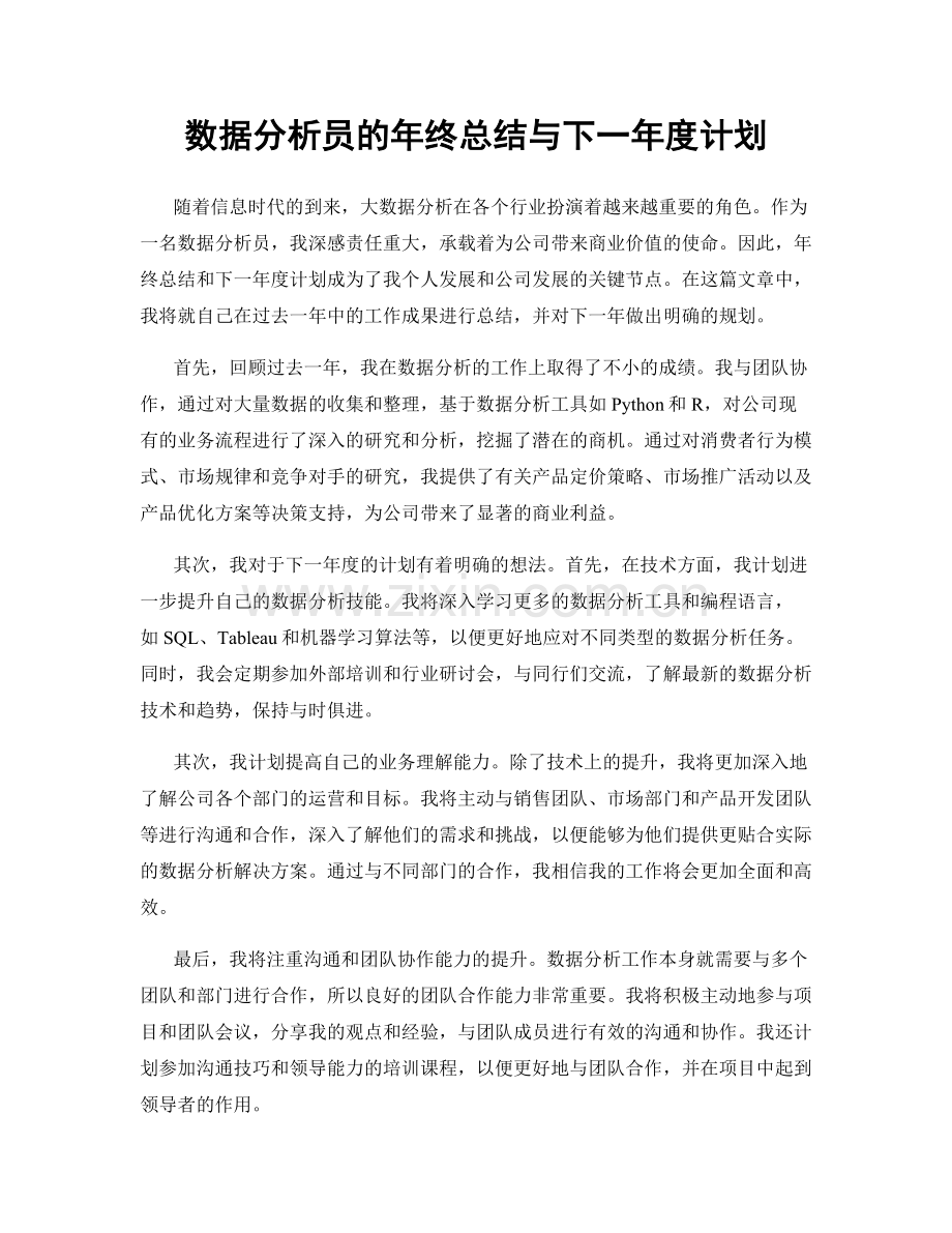 数据分析员的年终总结与下一年度计划.docx_第1页