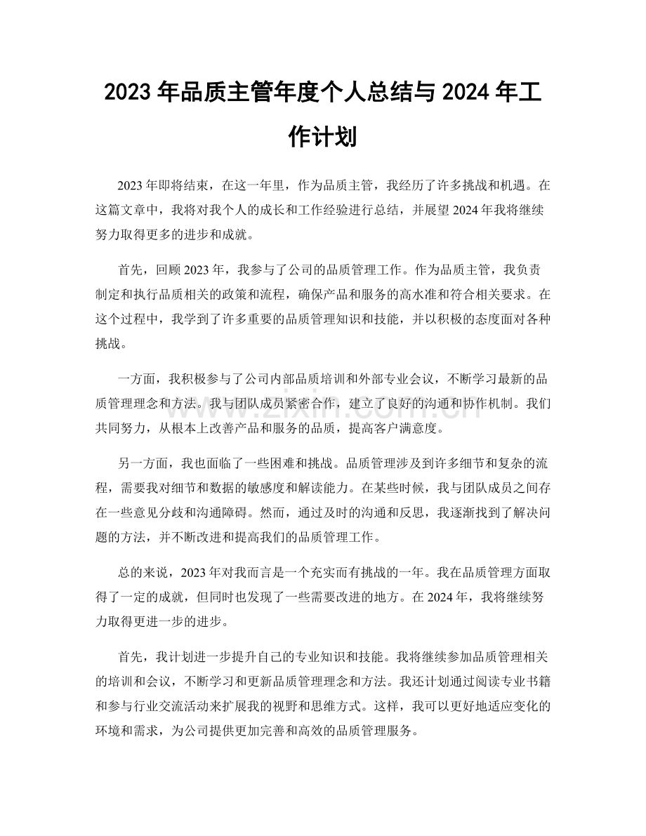 2023年品质主管年度个人总结与2024年工作计划.docx_第1页