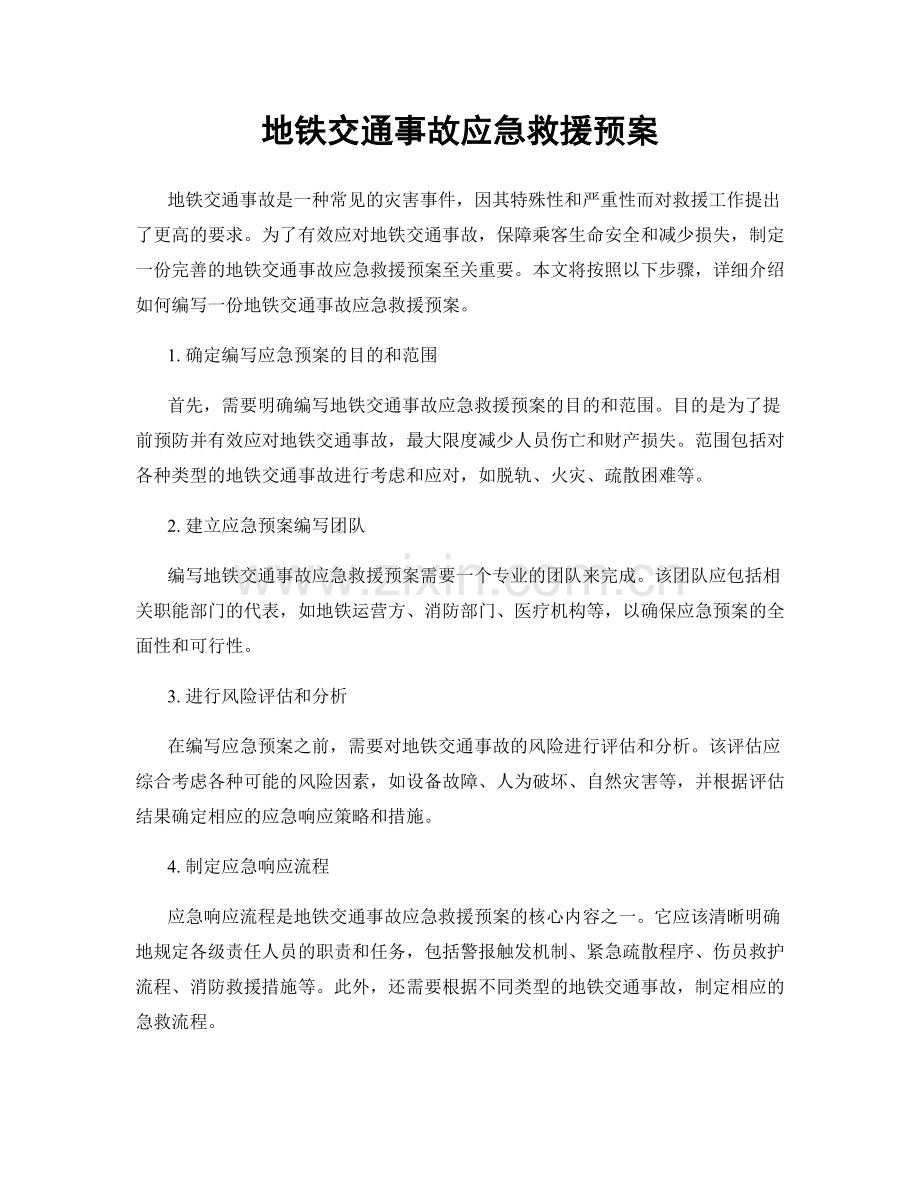 地铁交通事故应急救援预案.docx_第1页