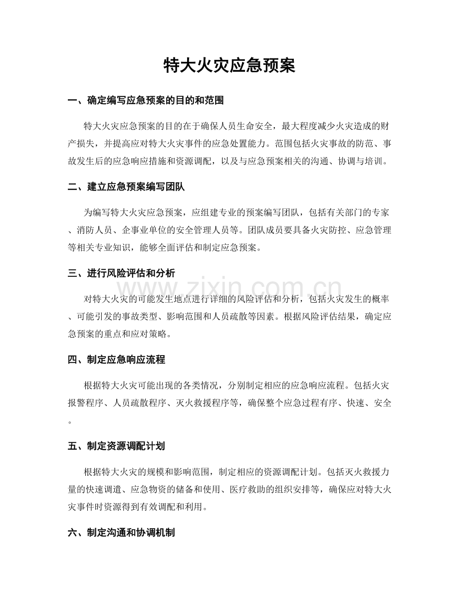 特大火灾应急预案.docx_第1页