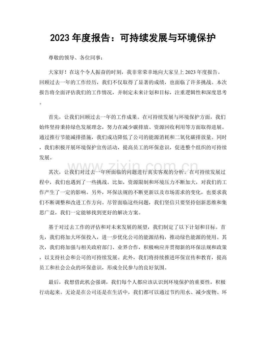 2023年度报告：可持续发展与环境保护.docx_第1页