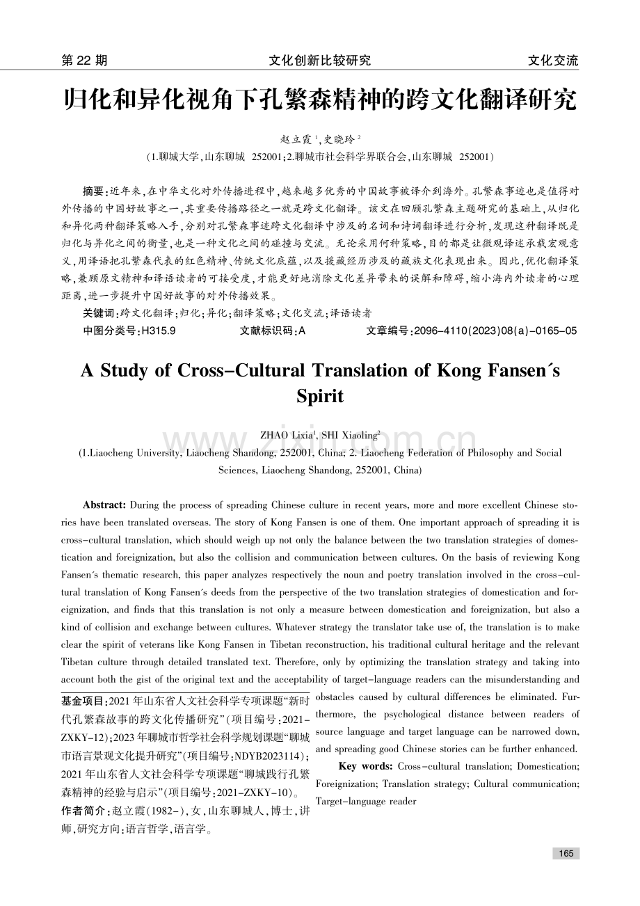 归化和异化视角下孔繁森精神的跨文化翻译研究.pdf_第1页