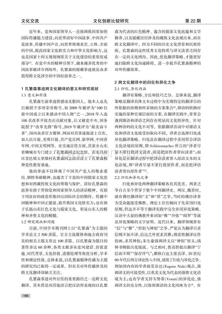 归化和异化视角下孔繁森精神的跨文化翻译研究.pdf_第2页