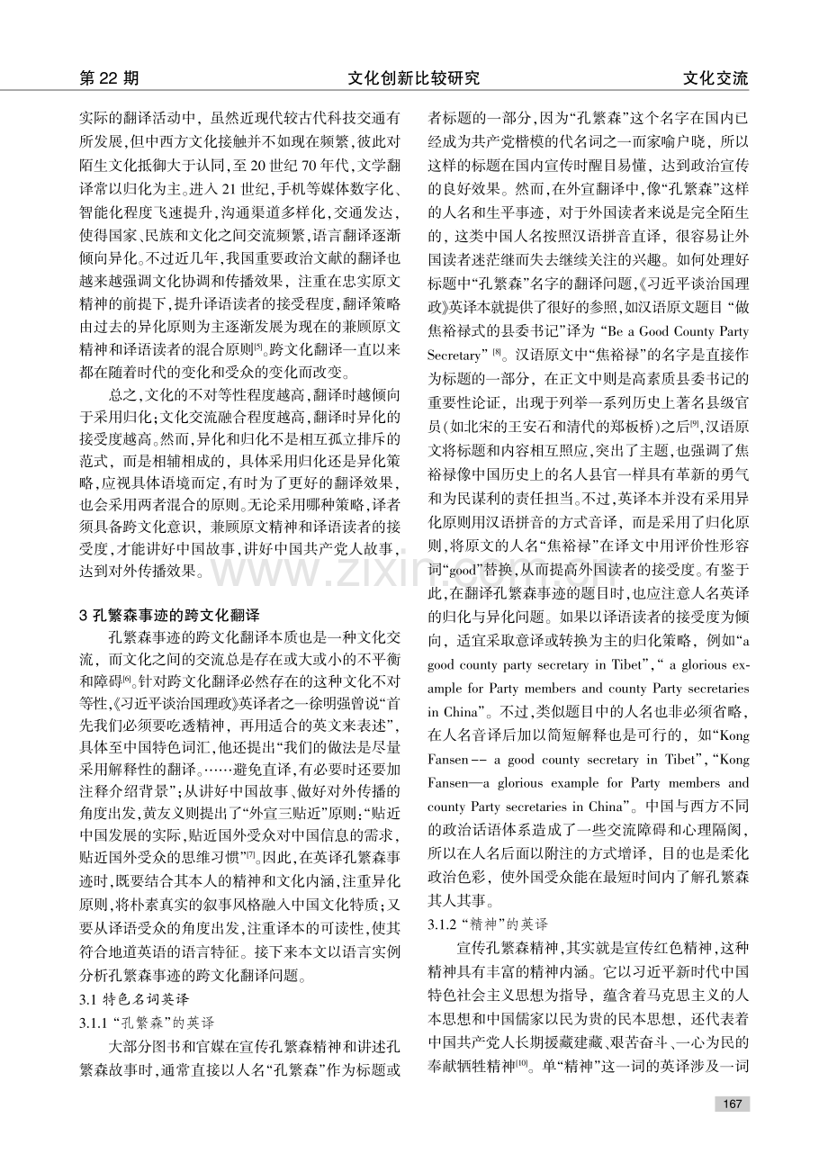 归化和异化视角下孔繁森精神的跨文化翻译研究.pdf_第3页